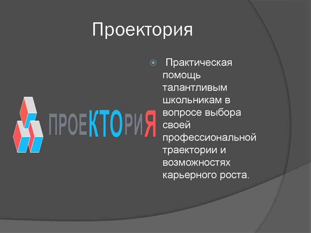 Проектория