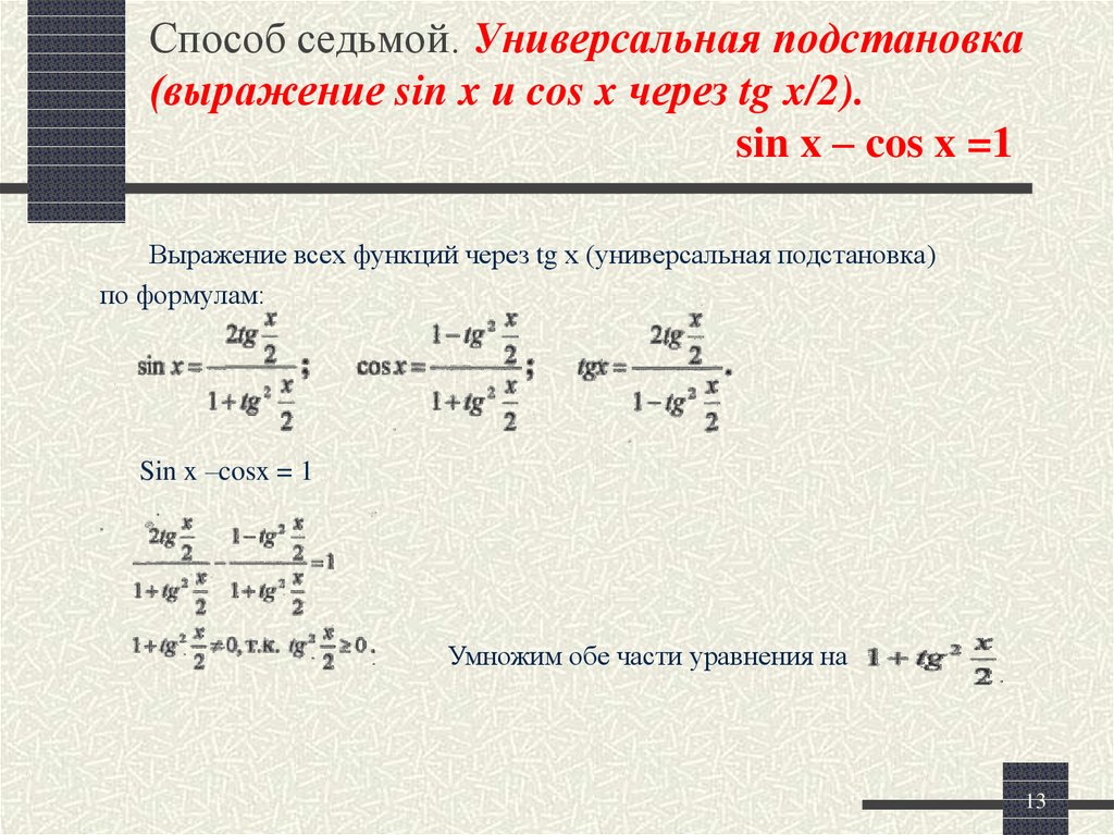 X через. Выразить sin через cos. Тригонометрическая подстановка. Выразить cos через TG. Выразить sin через TG.