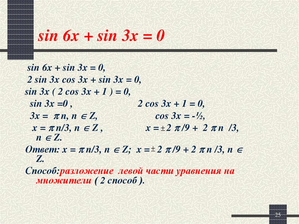 Решением уравнения sin x 1
