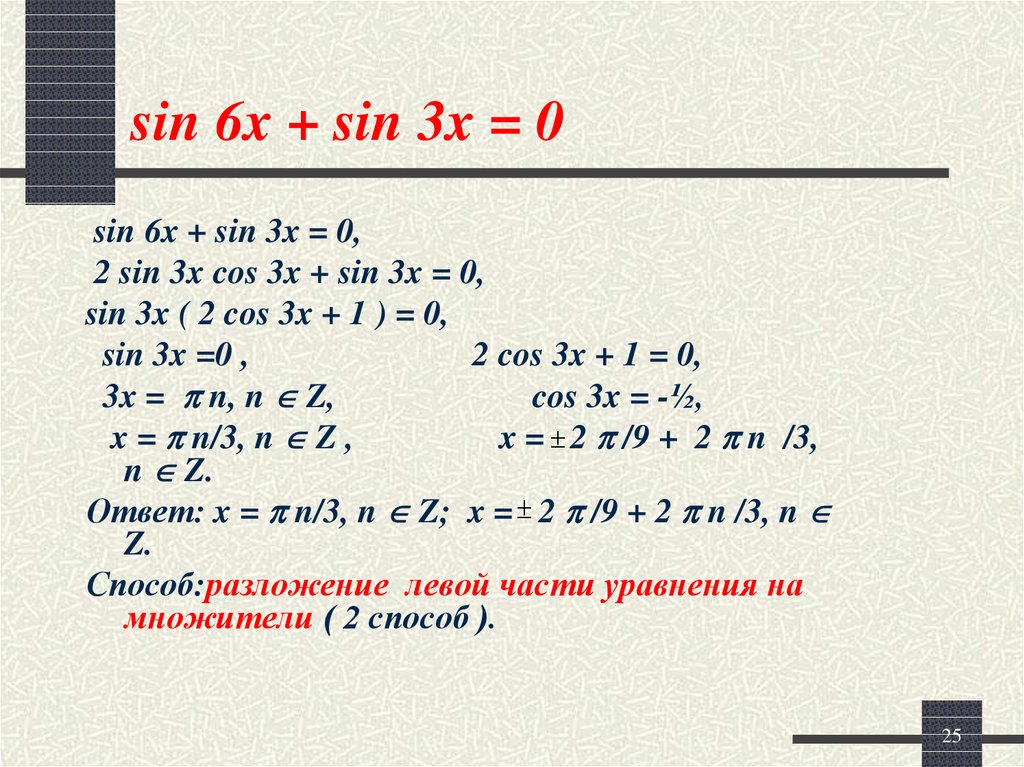 Уравнение sin x cos x 0. Решение уравнений cosx-cos2x=sin3x. 2sin 2x преобразовать. Sin3x как разложить. Sin2x + sin2x.