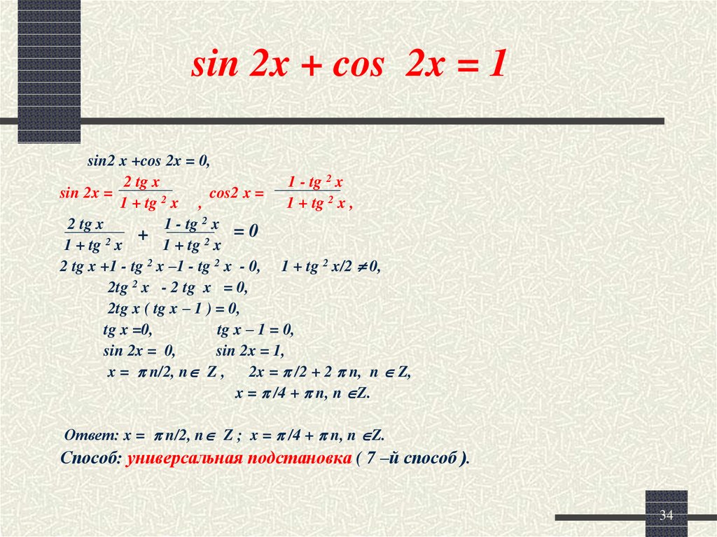Решить уравнение cosx sinx cos2x. TG X 1/2 решение. Sin2x+cos2x 1. Tg2x. 1+TG^2x.