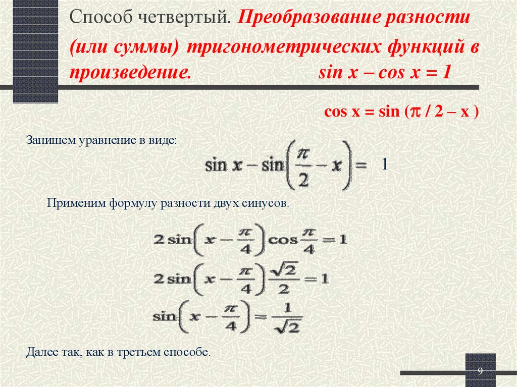 Формула преобразования разности в произведение. Преобразование sin в cos. Произведение синусов в сумму. Преобразование разности в произведение. Преобразование cos x.
