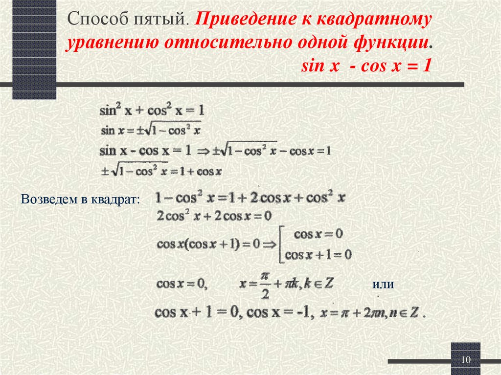 Реши тригонометрическое уравнение sin x 1 2. Решение квадратных тригонометрических уравнений. Приведение квадратного уравнения. Cos в квадрате x. Sin квадрат x.