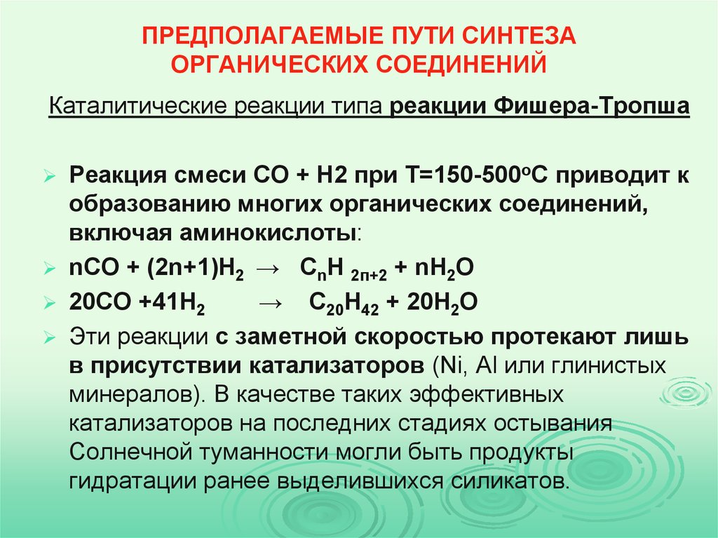 Каталитическая реакция с водой. Синтез Фишера Тропша. Синтез Фишера Тропша катализаторы. Типы каталитических реакций. Катализаторы органика.