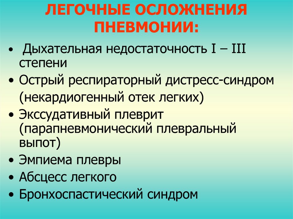 Осложнением пневмонии является. Легочные осложнения. Легочные осложнения пневмонии. Легочные осложнения острых пневмоний. Легочные осложнения при пневмонии.