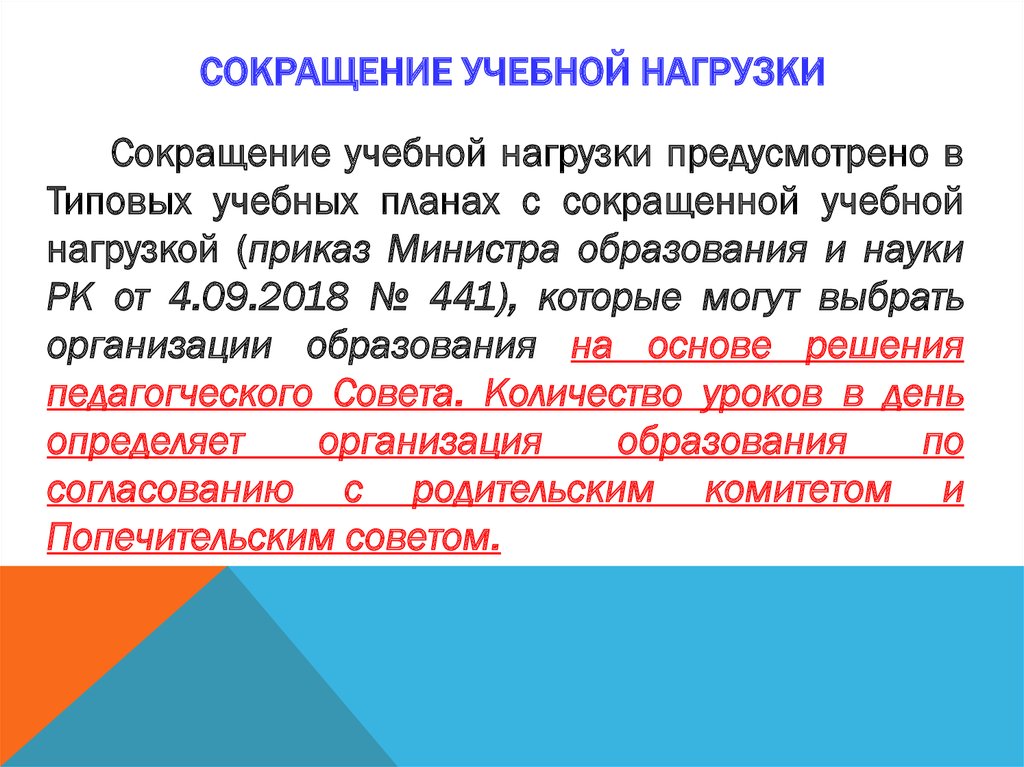 Сокращения в учебном плане высшего образования