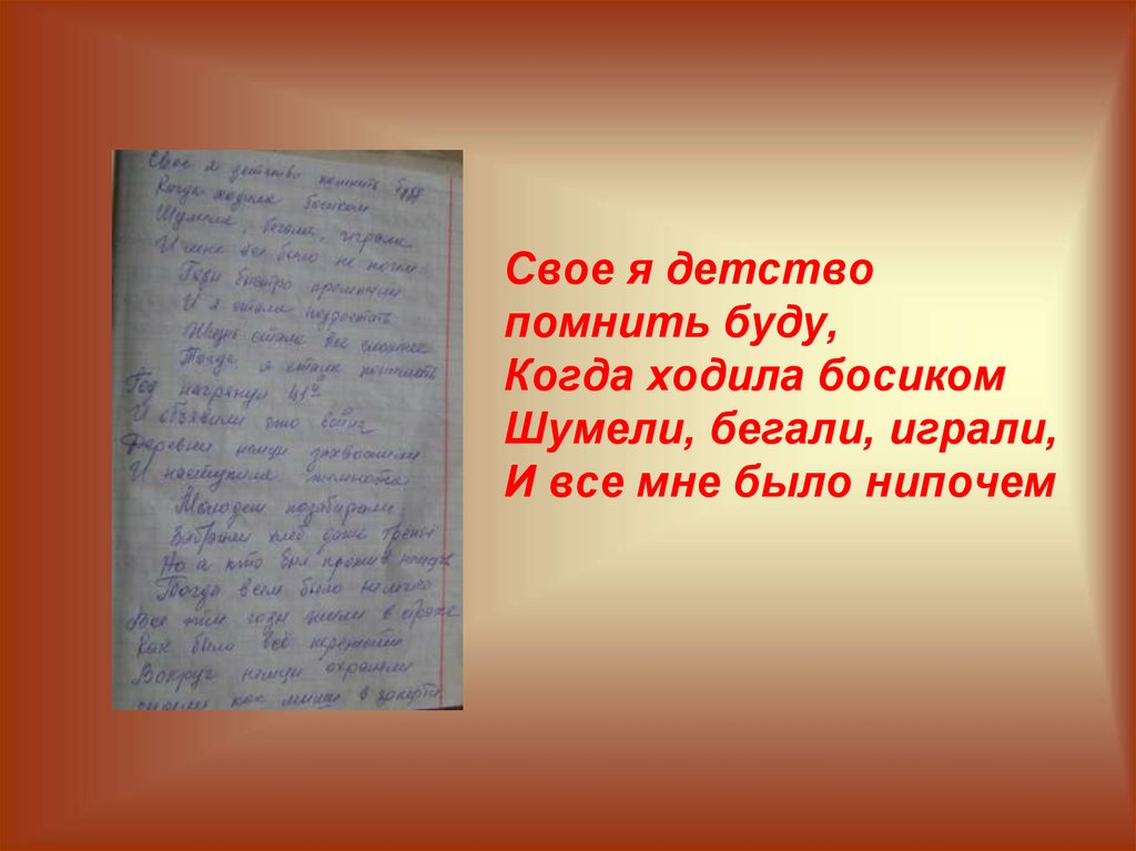 Песня в детстве я помню была. А помните в детстве. Герои живущие рядом доклад. Как я помню своё детство. Боков я помню детство.