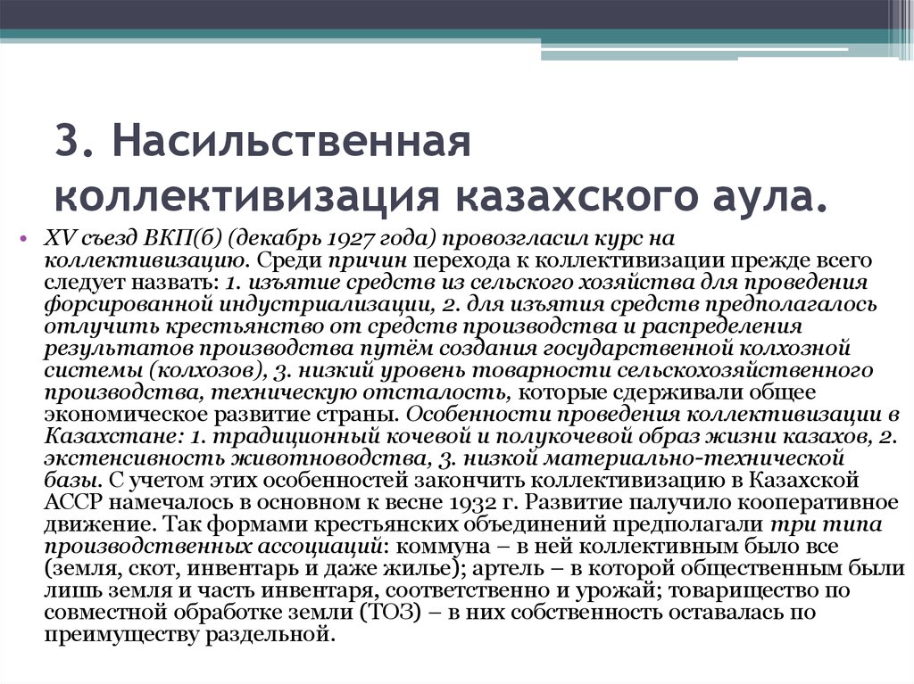 3. Насильственная коллективизация казахского аула.