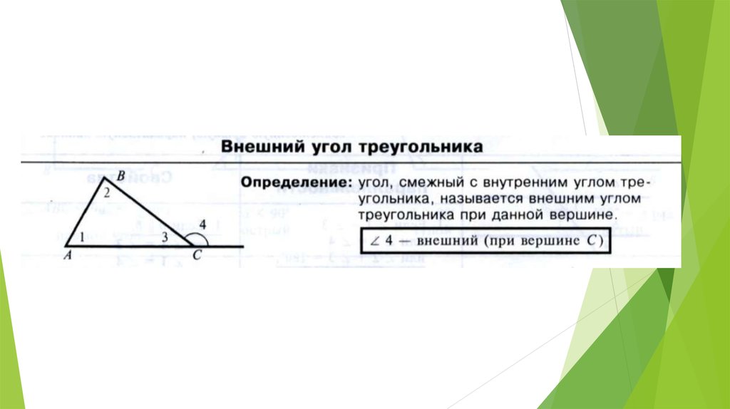 Величину внешнего угла треугольника. Название углов и сторон треугольника. Определение угла треугольника. Средний угол треугольника. Как назвать углы и стороны треугольника.