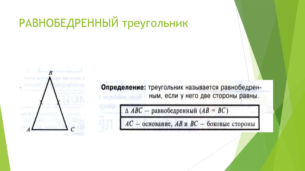 Укажите основание равнобедренного треугольника имеющегося на рисунке