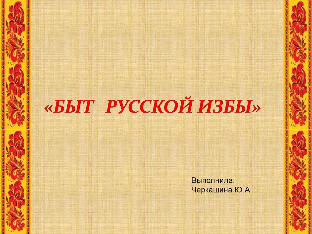 Презентация быт. Фон для презентации русский быт. Презентация книги быт русского народа. Сообщение 6 класс литература быт русского тема быт русского народа.