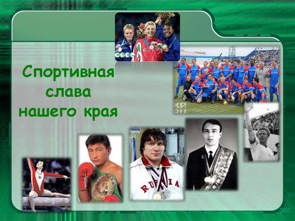 Какие известные люди живут в кемеровской области. Знаменитые люди Кузбасса. Известные и знаменитые люди Кузбасса. Выдающиеся спортсмены Кузбасса. Знаменитые люди Кемеровской области Кузбасса.