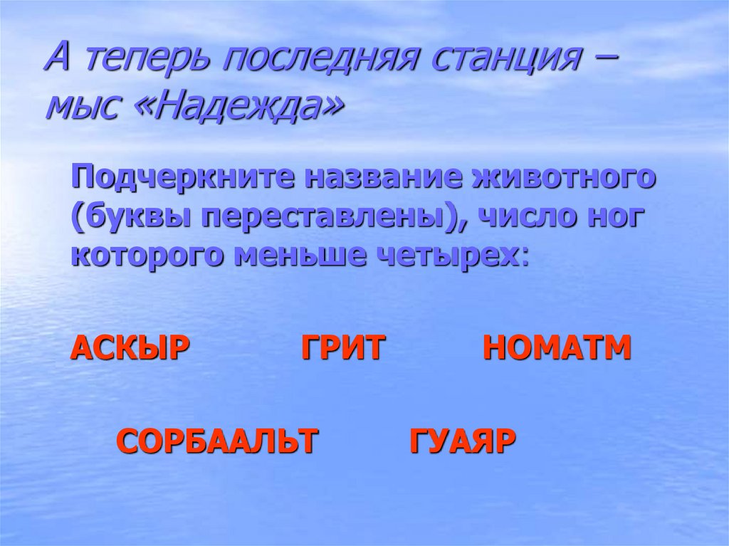 Координаты мыса надежды. Подчеркни название животных. Подчеркни названия осадков.. Подчеркнуть Заголовок. Как найти число ног.