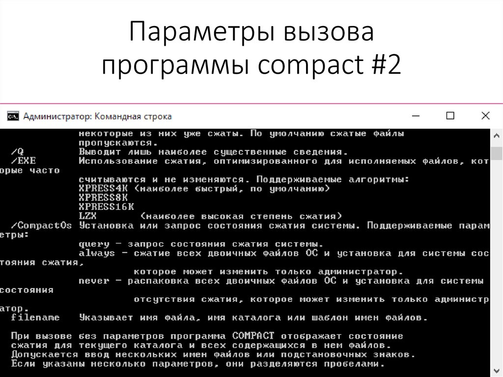 Параметры вызова программы compact #2