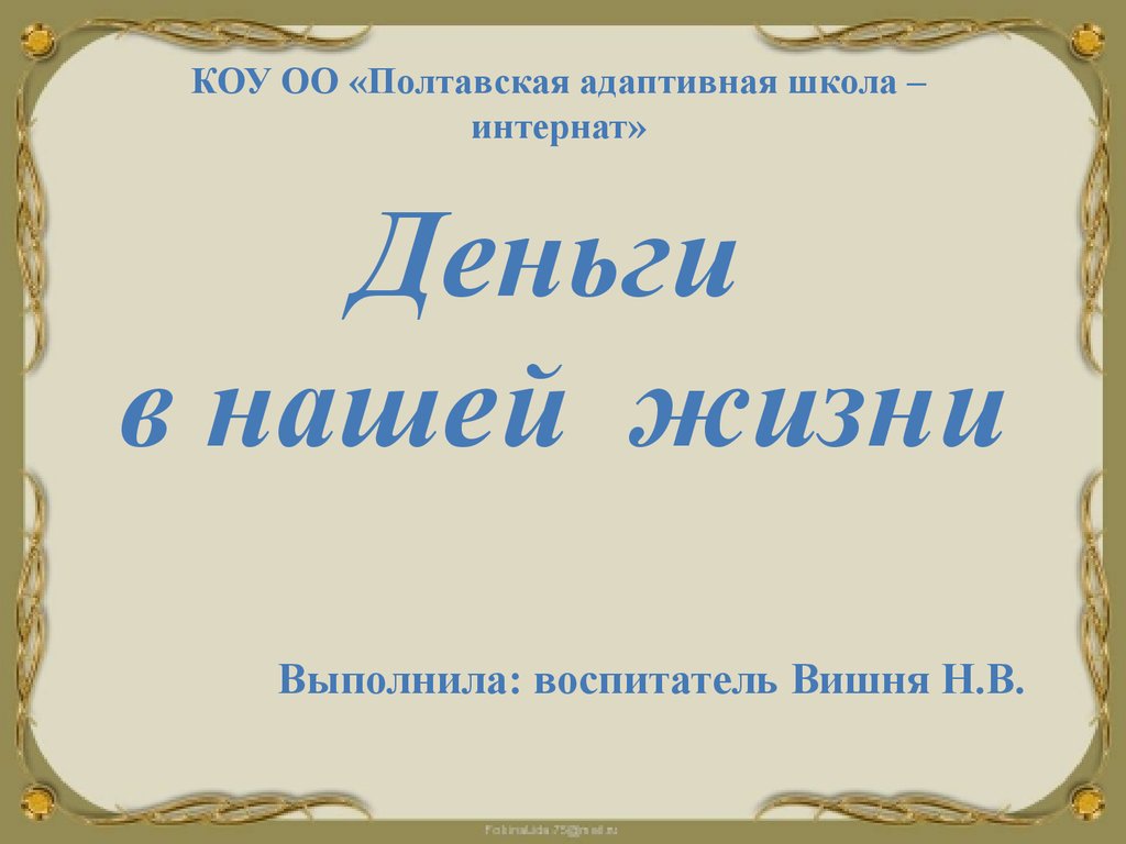 Деньги в нашей жизни - презентация онлайн