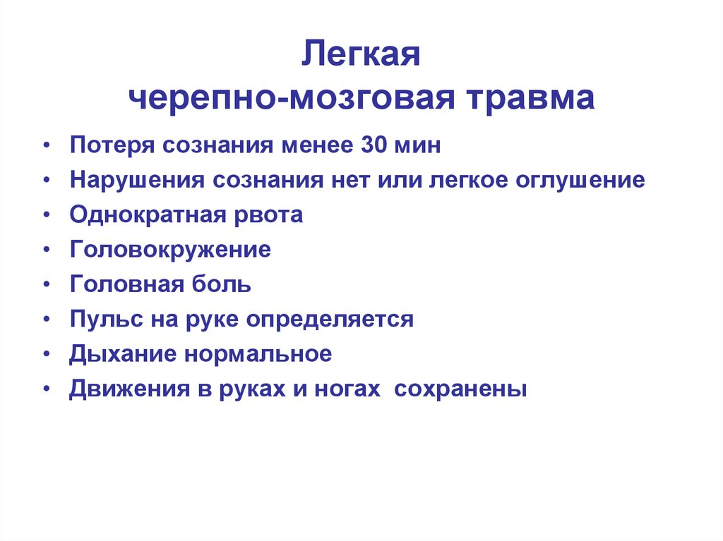 Травма головы черепно мозговая травма. Легкая черепно-мозговая травма. Чегкая черепномоговая травма. Симптомы легкой черепно-мозговой травмы.