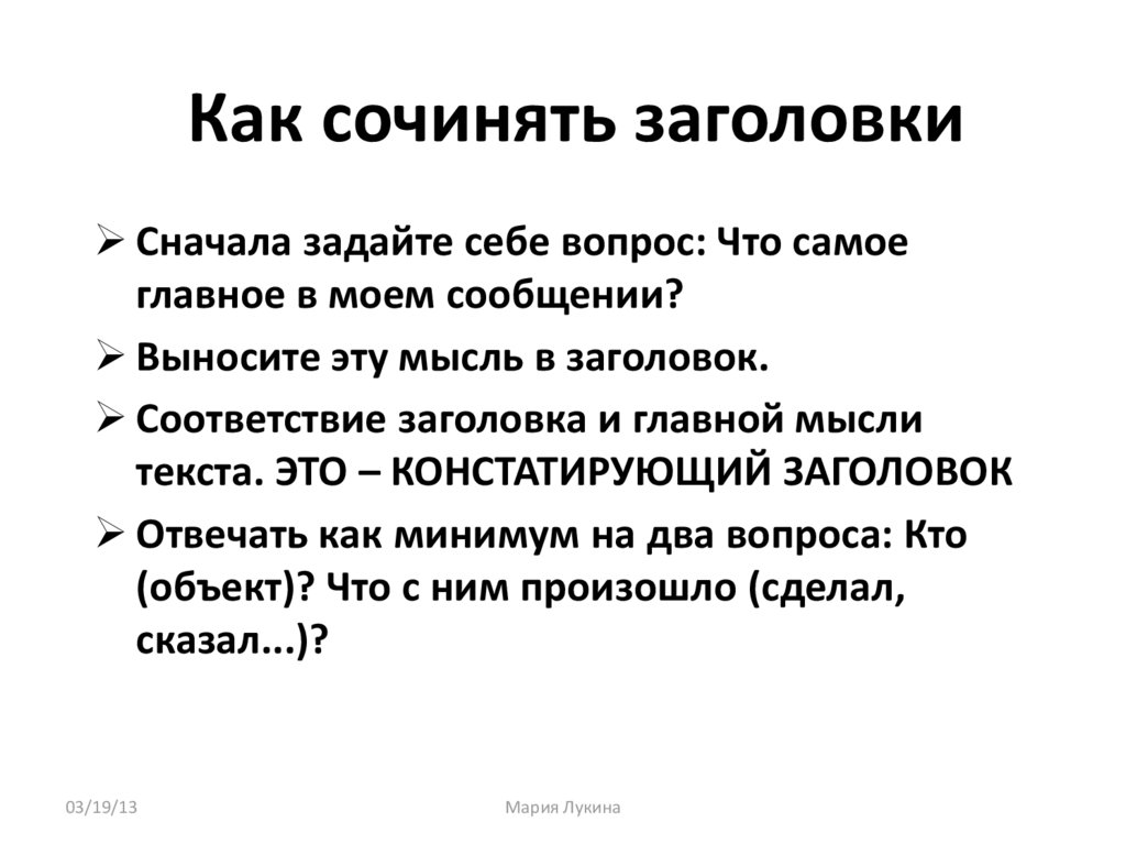 Заголовки текстов их типы информативная функция заголовков презентация