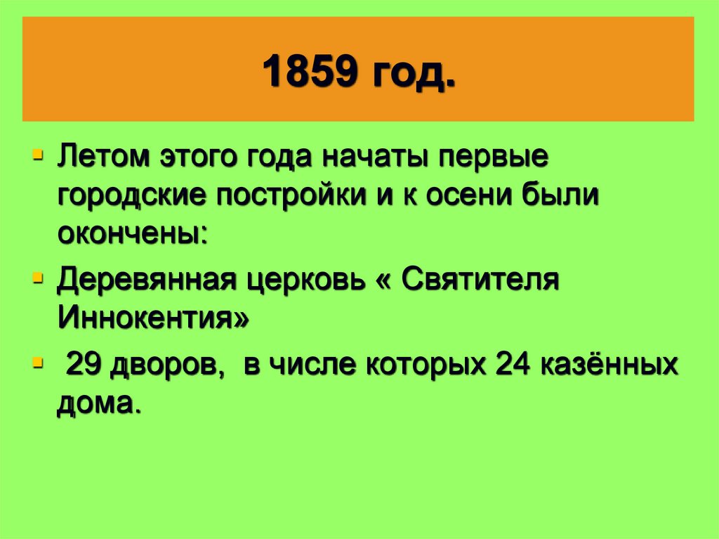 1859 год.