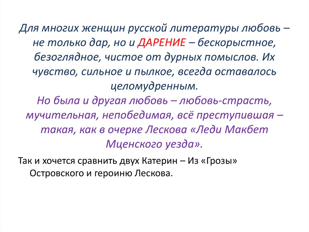 Любовь в литературе. Примеры любви в литературе. Примеры бескорыстной любви в литературе. Тайна женской души леди Макбет.