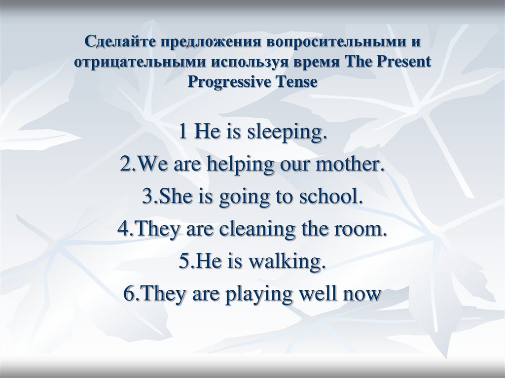 Поставьте предложения в отрицательную. Предложения в present Progressive. Present Progressive вопросительные предложения. Предложения в презент прогрессив. Present Progressive отрицательные предложения.