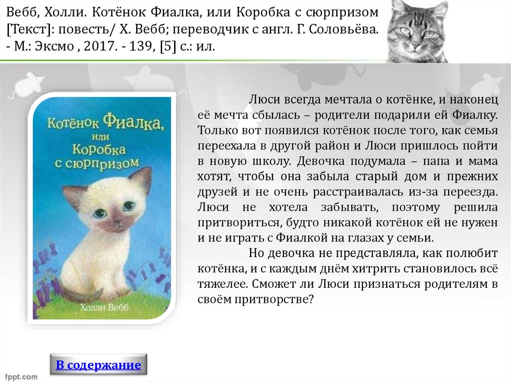 Краткое содержание котенок. Котёнок фиалка или коробка с сюрпризом Холли Вебб книга. Холли Вебб котёнок фиалка или коробка с сюрпризом. Котёнок фиалка, или коробка с сюрпризом. Холли Вебб котенок фиалка.