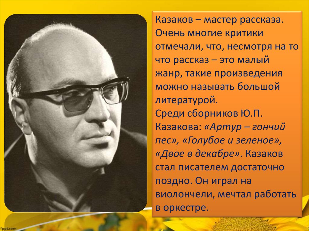 По высказываниям исследователей творчества казакова писатель. Ю П Казаков биография.