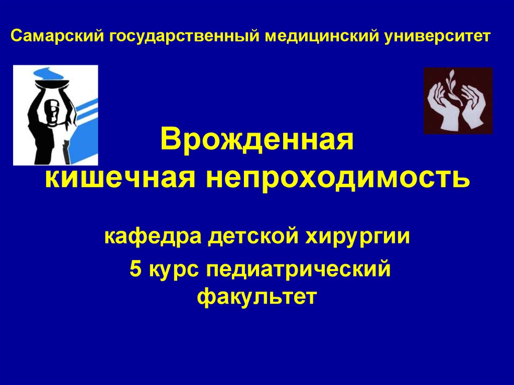 Врожденная кишечная непроходимость. Врожденная кишечная непроходимость детская хирургия. Врожденная кишечная непроходимость презентация. Врожденная непроходимость кишечника детская хирургия.