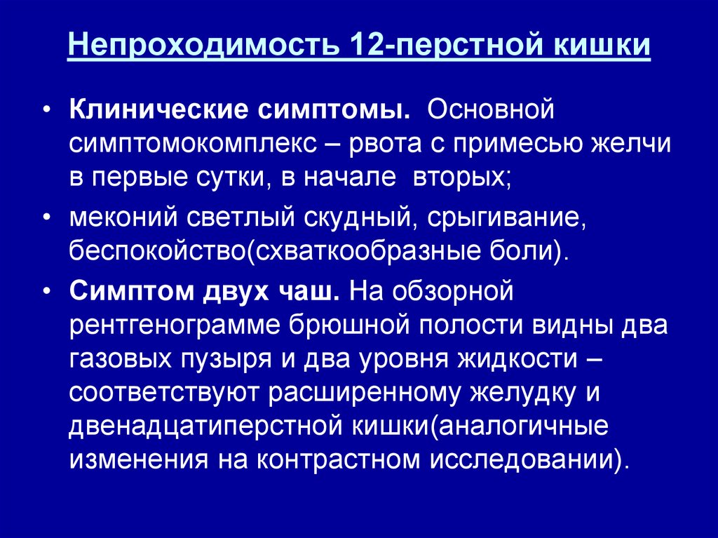 Врожденная кишечная непроходимость. Непроходимость 12 перстной кишки. Непроходимость двенадцатиперстной кишки симптомы. Причины дуоденальной непроходимости. Хроническая дуоденальная непроходимость.