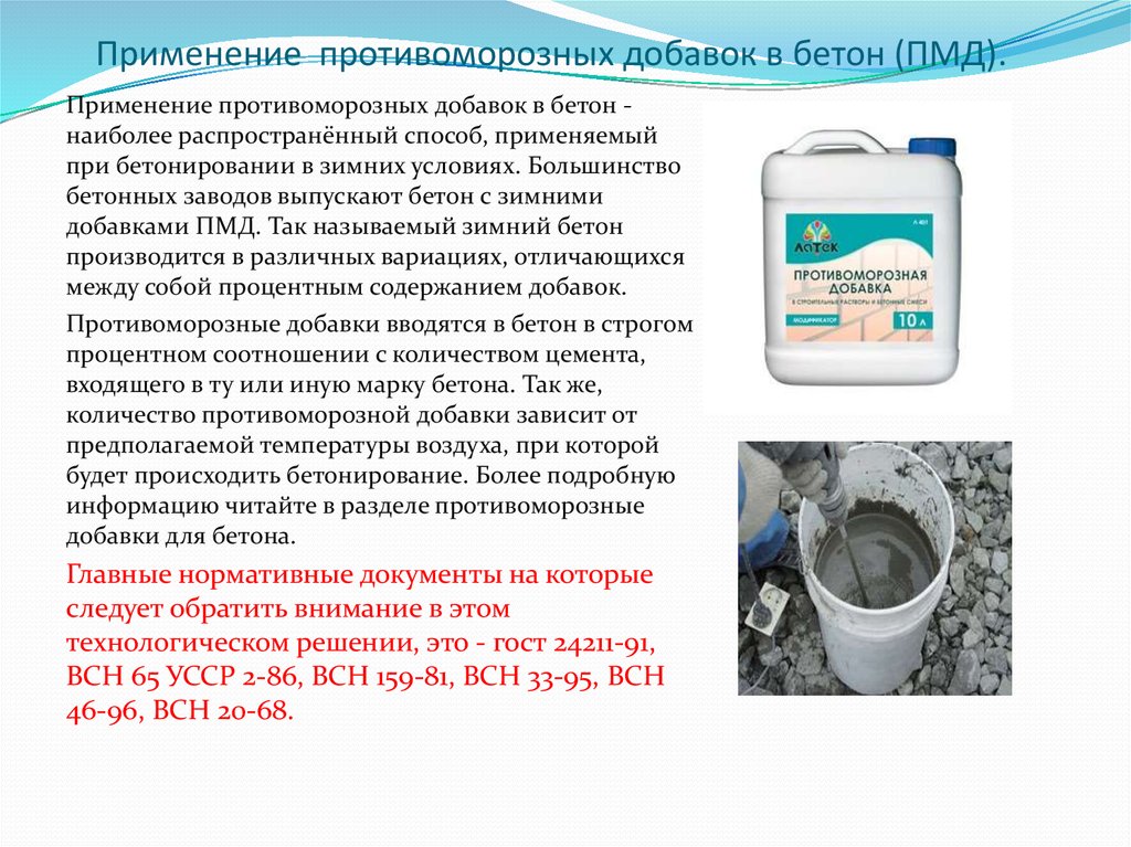 Применение противоморозных добавок в бетон (ПМД).