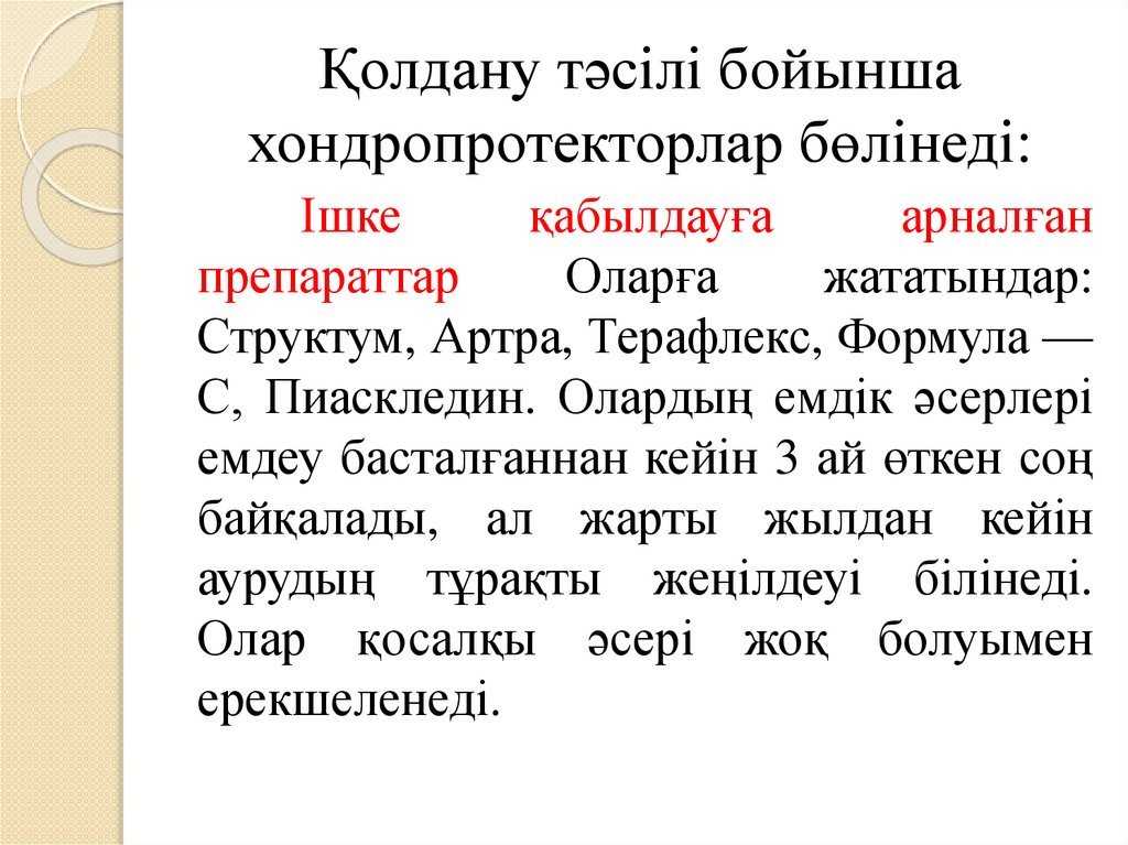 Қолдану тәсілі бойынша хондропротекторлар бөлінеді: