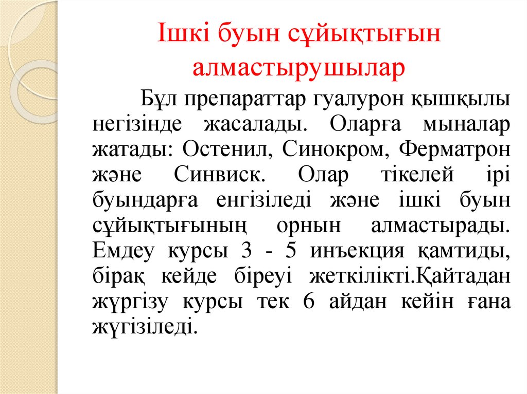 Ішкі буын сұйықтығын алмастырушылар