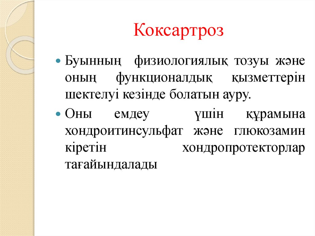 Коксартроз