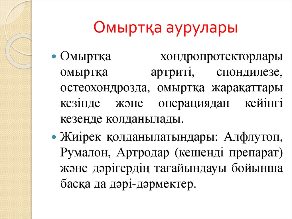 Омыртқа аурулары