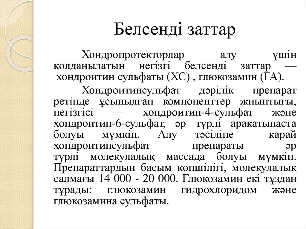 Белсенді заттар