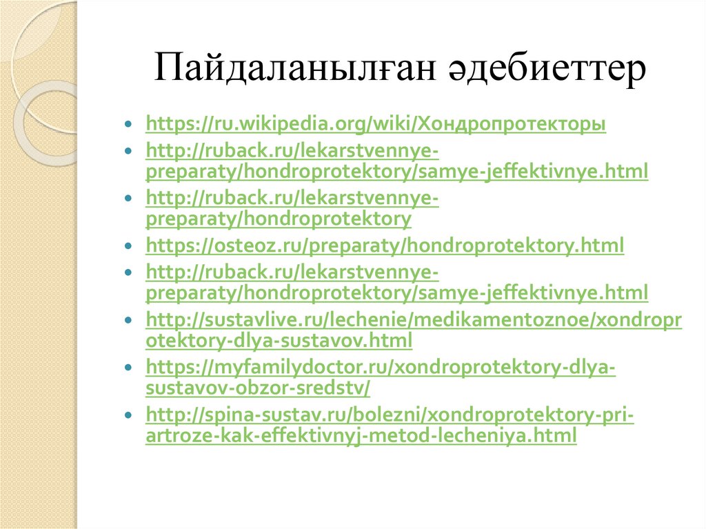 Пайдаланылған әдебиеттер