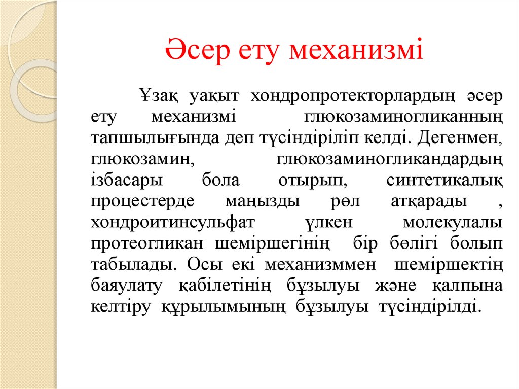 Әсер ету механизмі