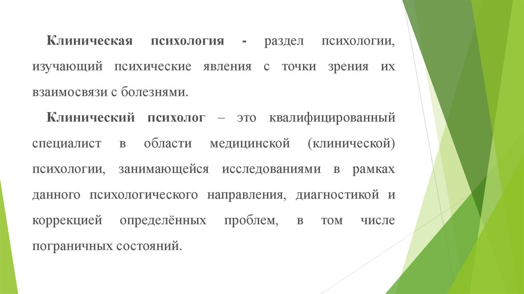 Где работает клинический психолог