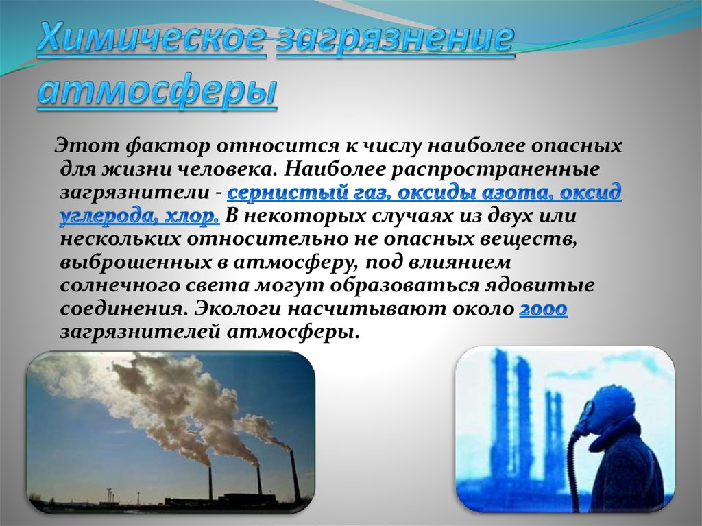 Автомобиль источник химического загрязнения атмосферы презентация