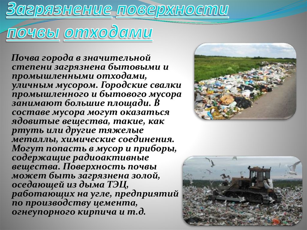 Отходы почвы. Проблема загрязнения почвы. Загрязнение почвы пути решения. Из за чего происходит загрязнение почвы. Презентация на тему загрязнение почвы.