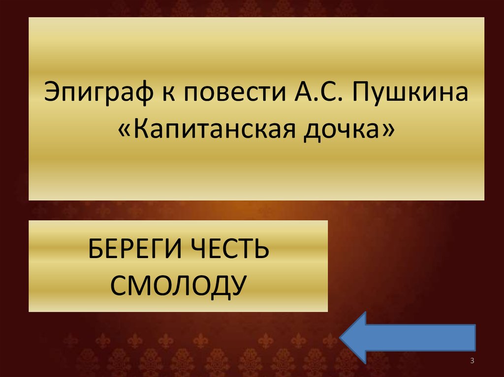 Эпиграф капитанской дочки береги честь смолоду сочинение