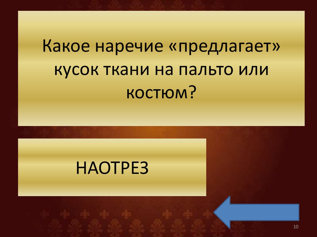 Втроем какое наречие. Какое наречие предлагает кусок ткани. Свой пальто или своё.