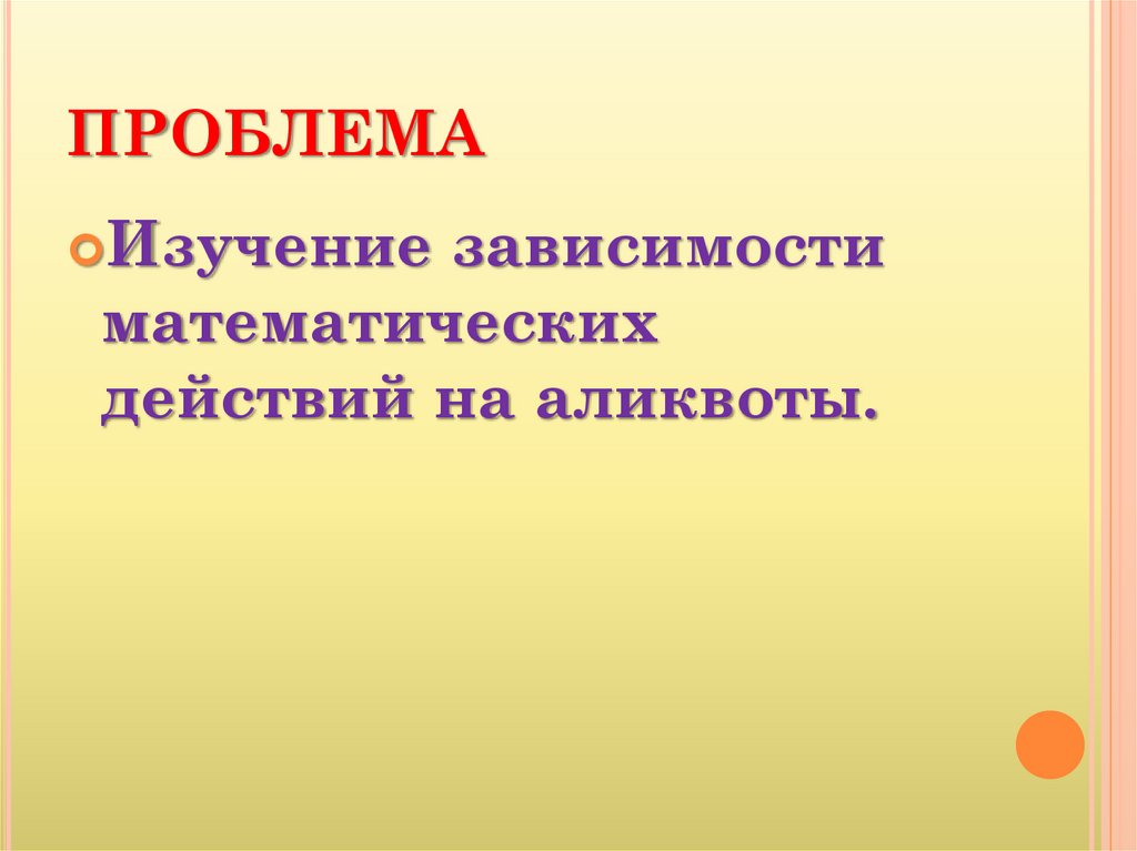 Влияние математических действий на аликвоты задачи. Аликвоты -что это в математике. Математическая зависимость. Аликвота в химии.