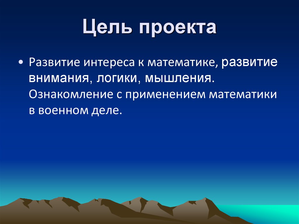 Проект математика и военное дело