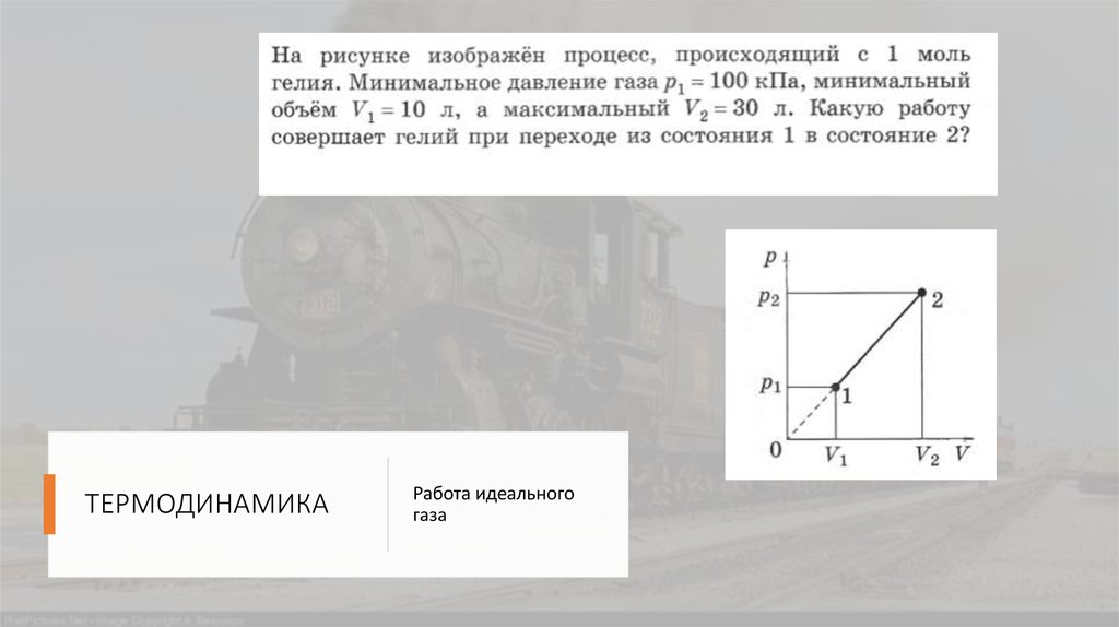 ТЕРМОДИНАМИКА