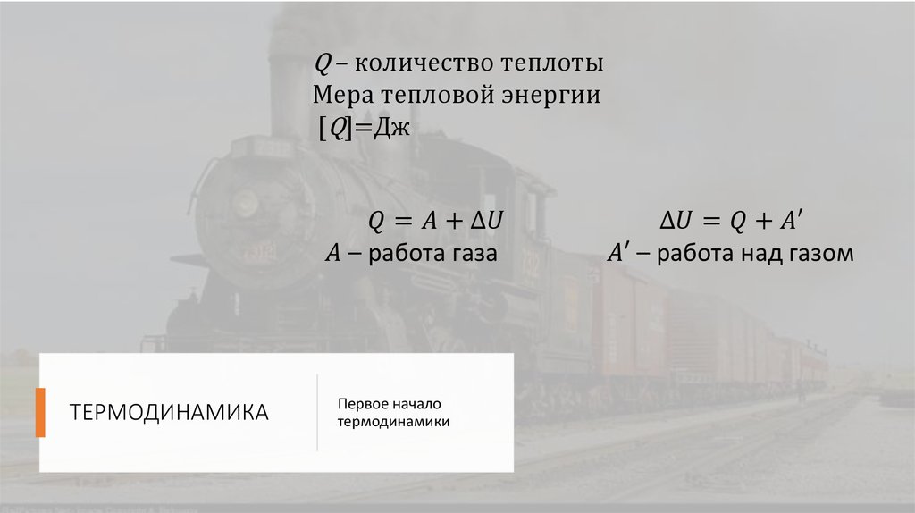 ТЕРМОДИНАМИКА