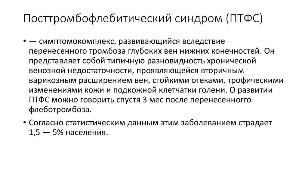 Синдром вен. Посттромбофлебитический синдром лечение клинические рекомендации. Посттромбофлебитический синдром вены. ПТФС классификация.