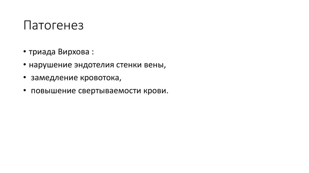 Триада вирхова. Триада Вирхова патогенез. Триада Вирхова тромбоз патогенез. Механизм развития замедления кровотока. Тэла Триада Вирхова.