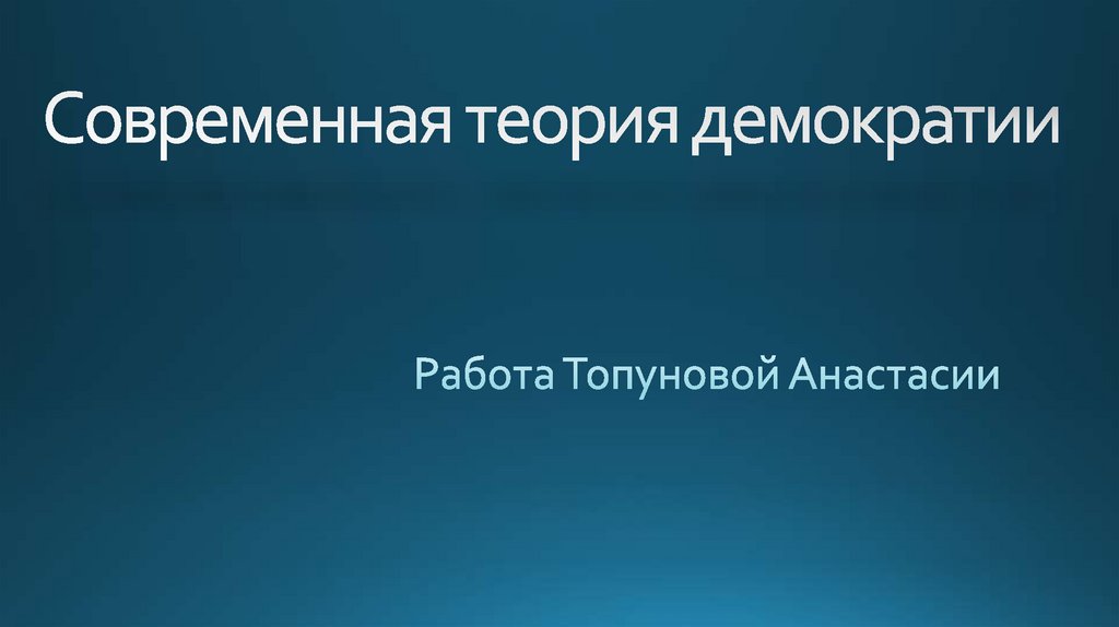 Современная теория демократии - презентация онлайн