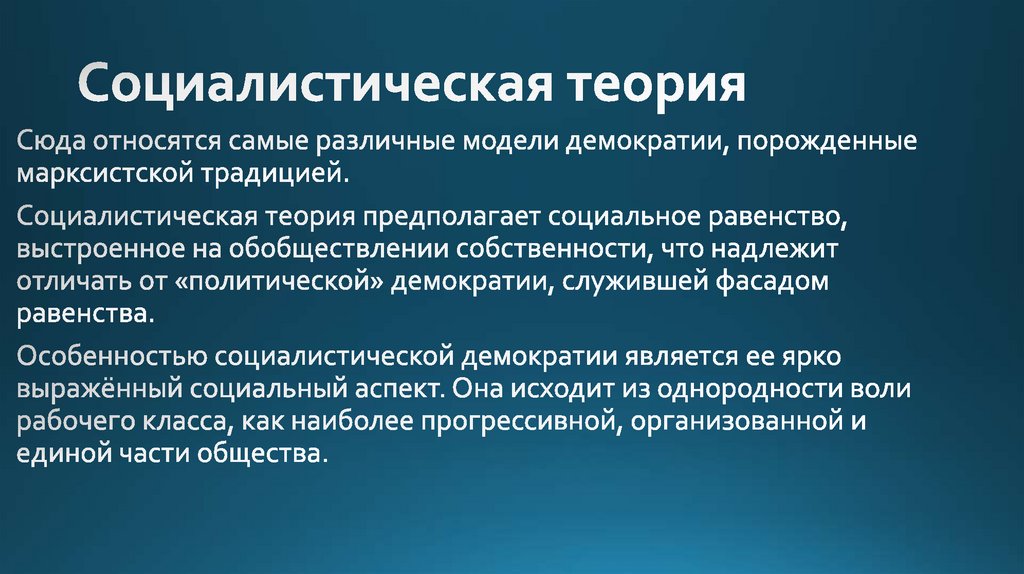 Суть социализма. Социалистическая теория. Социалистическая теория демократии. Теория государственного социализма. Теория совершенствования социализма.