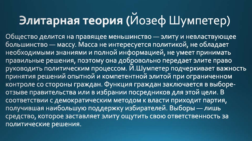 Элитарная теория (Йозеф Шумпетер)